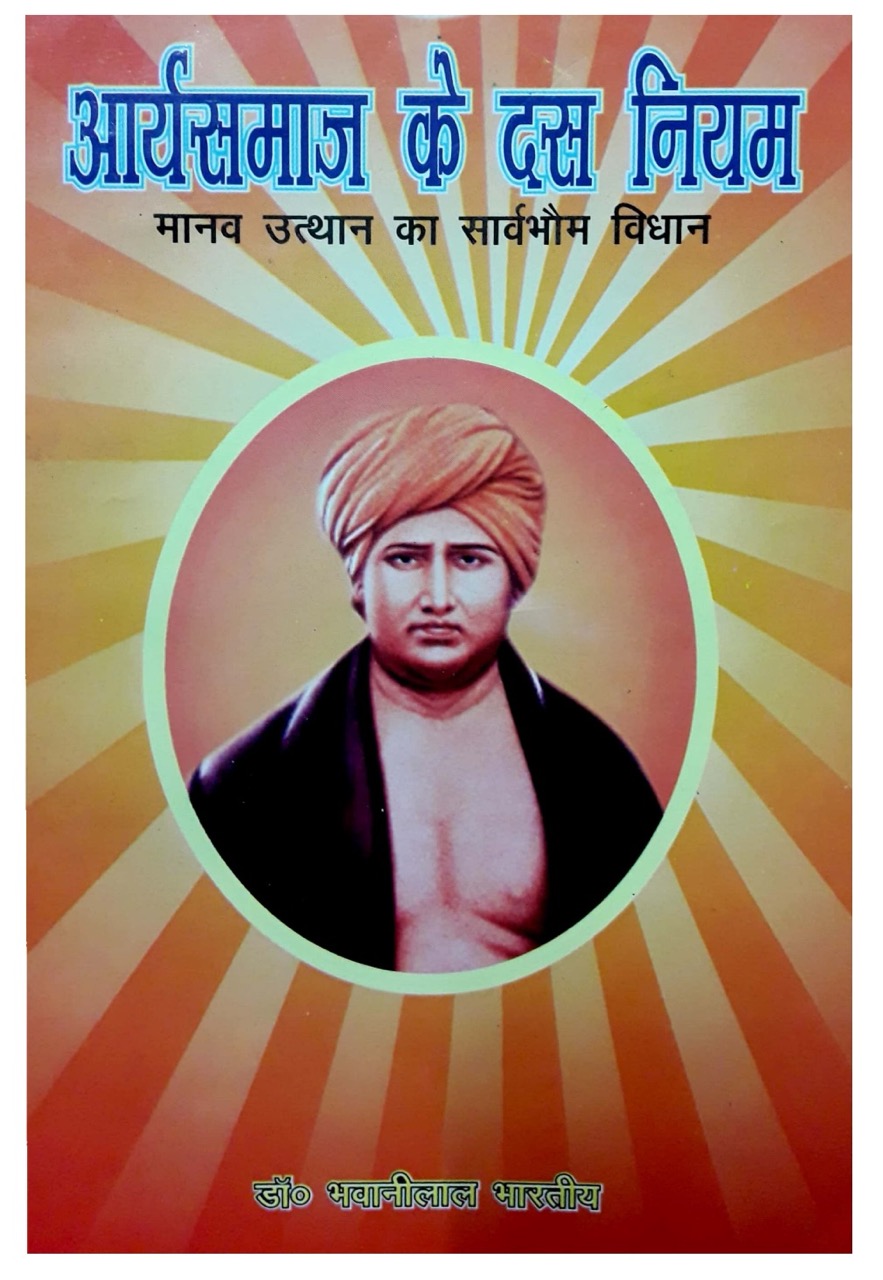 आर्यसमाज के १० नियम 